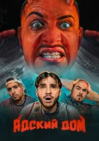  Адский дом смотреть онлайн тв шоу 1 сезон 