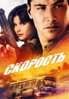  Скорость смотреть онлайн (1994) 