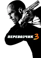  Перевозчик 3 смотреть онлайн (2008) 