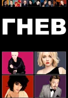  Гнев смотреть онлайн (2009) 