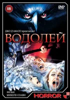  Водолей смотреть онлайн (1987) 