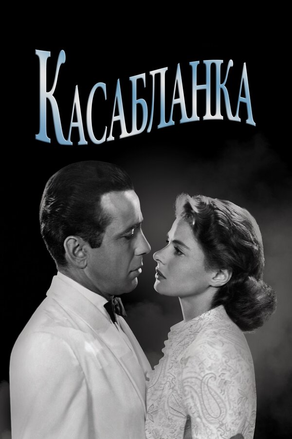  Касабланка смотреть онлайн (1942) 