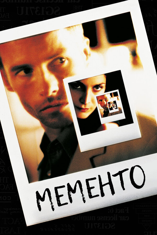 Помни смотреть онлайн (2000) 