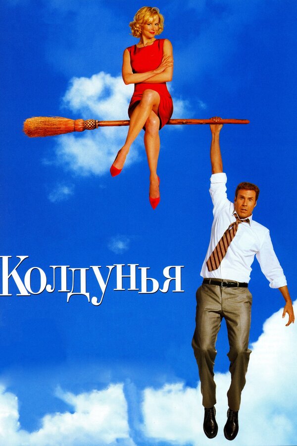  Колдунья смотреть онлайн (2005) 